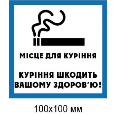 Табличка Место для курения